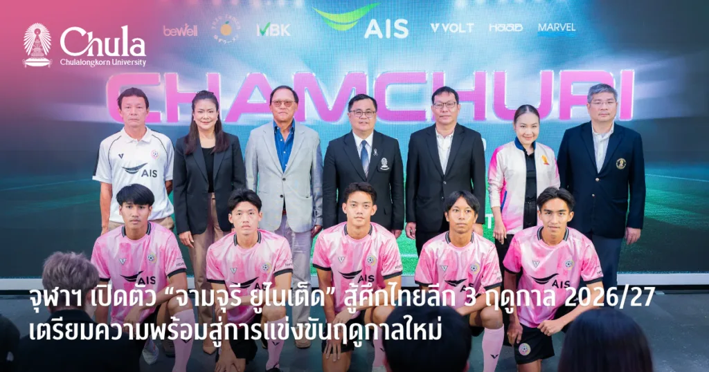 จุฬาฯ เปิดตัวทีม “จามจุรี ยูไนเต็ด” สู้ศึกไทยลีก 3 ฤดูกาล 2026 – 2027 เตรียมความพร้อมสู่การแข่งขันฤดูกาลใหม่