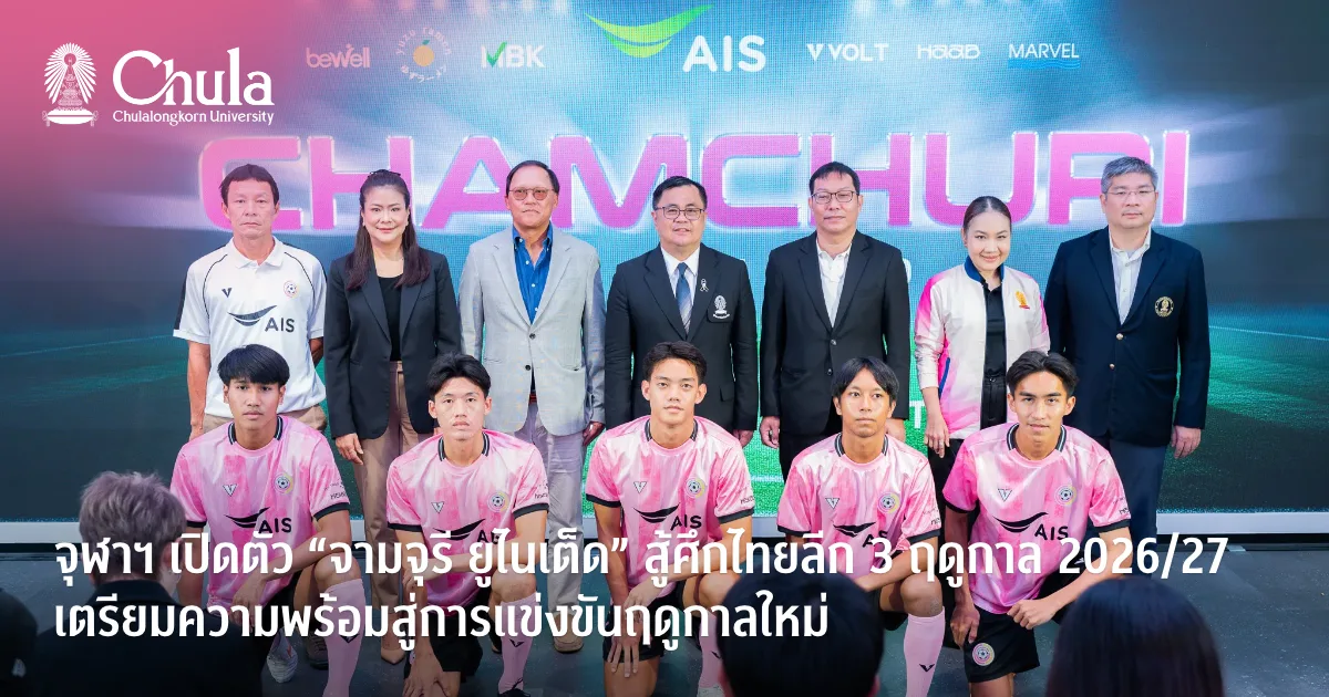จุฬาฯ เปิดตัวทีม “จามจุรี ยูไนเต็ด” สู้ศึกไทยลีก 3 ฤดูกาล 2026 - 2027 เตรียมความพร้อมสู่การแข่งขันฤดูกาลใหม่