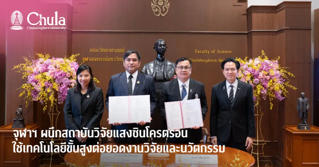 จุฬาฯ ผนึกสถาบันวิจัยแสงซินโครตรอน ใช้เทคโนโลยีขั้นสูงต่อยอดงานวิจัยและนวัตกรรม