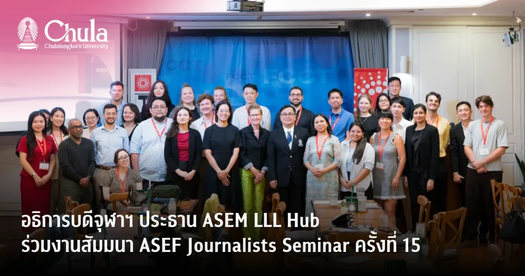 อธิการบดีจุฬาฯ ประธาน ASEM LLL Hub ร่วมงานสัมมนา ASEF Journalists Seminar ครั้งที่ 15 แลกเปลี่ยนมุมมอง “การยืนหยัดของสื่อในโลกที่ผันผวน”