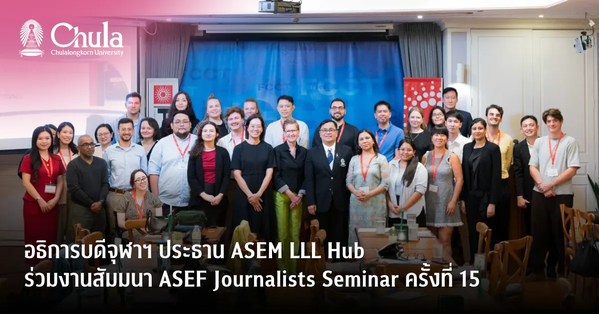 อธิการบดีจุฬาฯ ประธาน ASEM LLL Hub ร่วมงานสัมมนา ASEF Journalists Seminar ครั้งที่ 15 แลกเปลี่ยนมุมมอง “การยืนหยัดของสื่อในโลกที่ผันผวน”