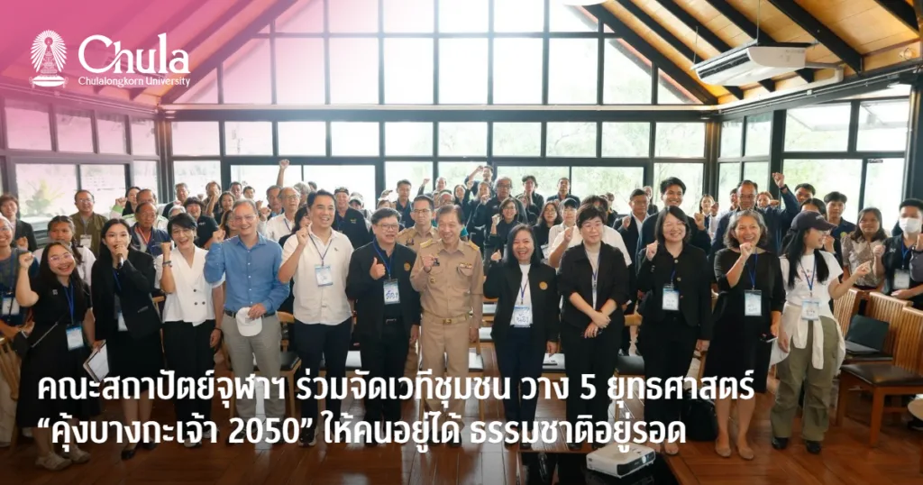 คณะสถาปัตย์ จุฬาฯ ร่วมจัดเวทีชุมชนและผู้เชี่ยวชาญ วาง 5 ยุทธศาสตร์ “คุ้งบางกะเจ้า 2050” ให้คนอยู่ได้ ธรรมชาติอยู่รอด