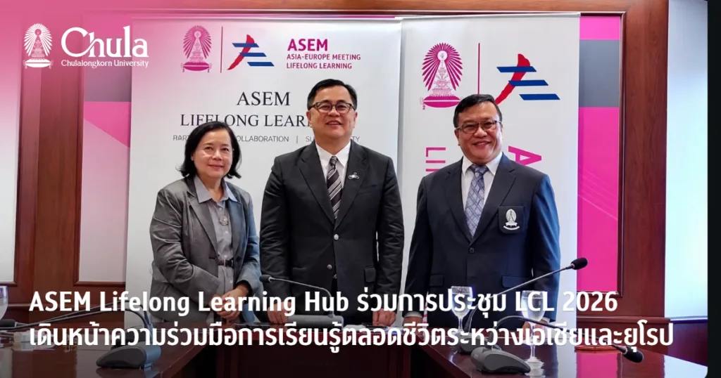 ASEM Lifelong Learning Hub ร่วมการประชุม LCL 2026 เดินหน้าความร่วมมือด้านการเรียนรู้ตลอดชีวิตระหว่างเอเชียและยุโรป “From Network to a Shared Academy”