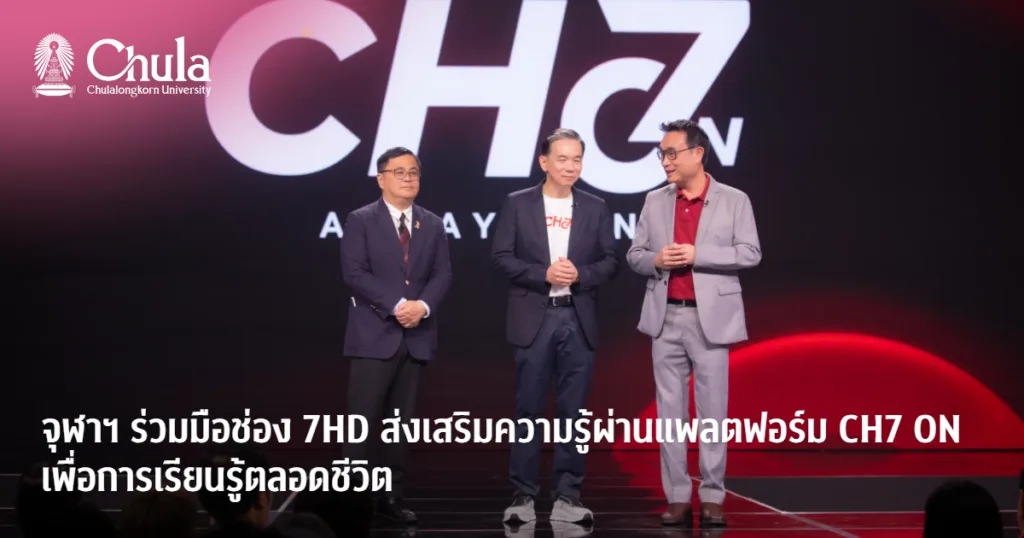จุฬาฯ ร่วมมือช่อง 7HD ส่งเสริมความรู้ผ่านแพลตฟอร์ม CH7 ON เพื่อการเรียนรู้ตลอดชีวิต