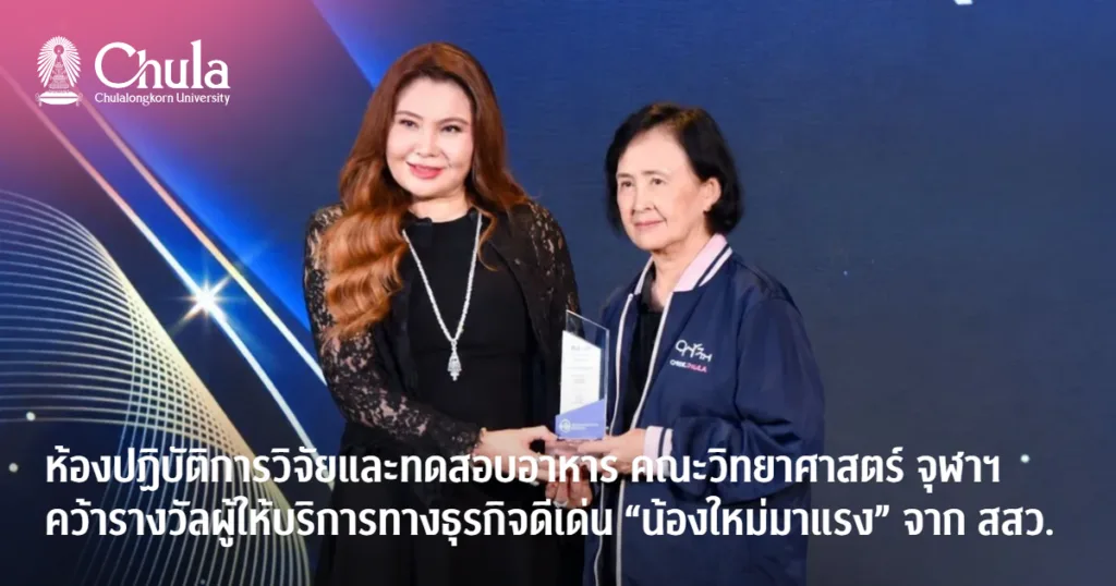ห้องปฏิบัติการวิจัยและทดสอบอาหาร คณะวิทยาศาสตร์ จุฬาฯคว้ารางวัลผู้ให้บริการทางธุรกิจดีเด่น “น้องใหม่มาแรง” จาก สสว.