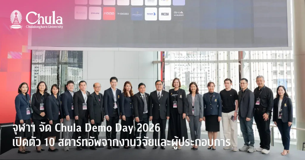 จุฬาฯ จัด Chula Demo Day 2026 เปิดตัว 10 สตาร์ทอัพจากงานวิจัยและผู้ประกอบการ สู่การต่อยอดธุรกิจ