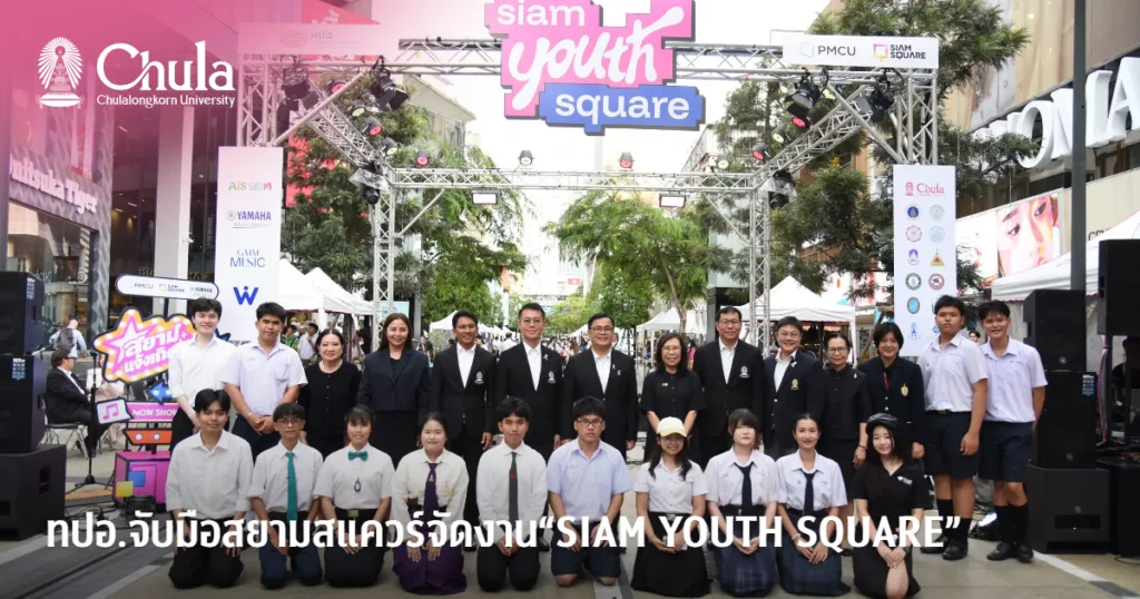 ครั้งแรก ทปอ. จับมือสยามสแควร์ จัดงาน “SIAM YOUTH SQUARE” รวมพลังมหาวิทยาลัยทั่วประเทศเปลี่ยนพื้นที่กลางเมืองเป็นเวทีแจ้งเกิดเยาวชนไทย
