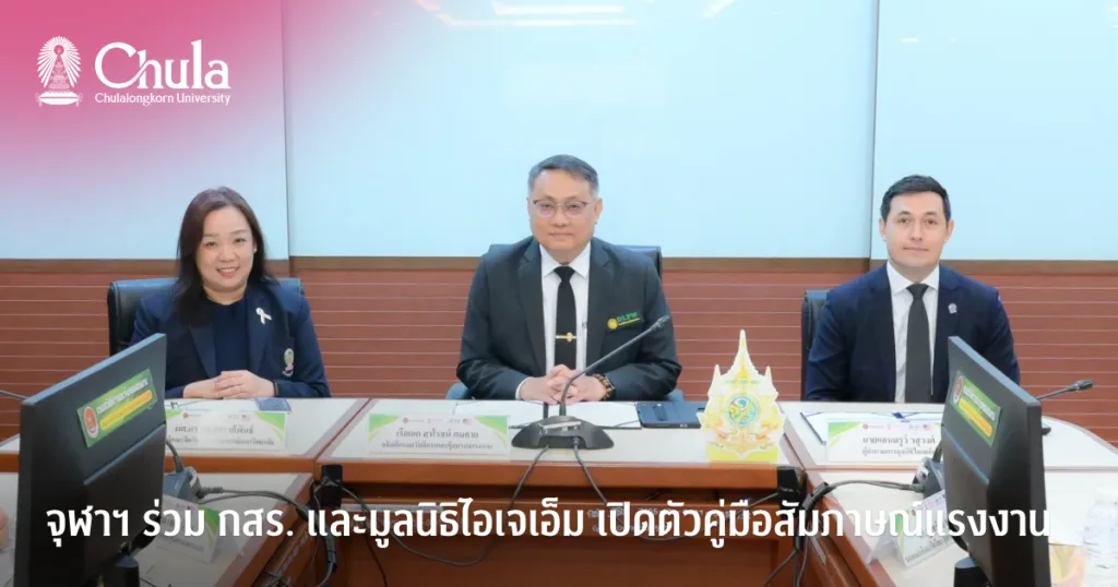 จุฬาฯ ร่วม กสร. และมูลนิธิไอเจเอ็ม เปิดตัวคู่มือสัมภาษณ์แรงงาน มุ่งสร้างมาตรฐานการทำงานที่คำนึงถึงบาดแผลทางใจ