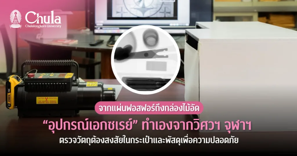 จากแผ่นฟอสฟอร์ถึงกล่องไม้อัด “อุปกรณ์เอกซเรย์” ทำเองจากวิศวฯ จุฬาฯ ตรวจวัตถุต้องสงสัยในกระเป๋าและพัสดุเพื่อความปลอดภัย