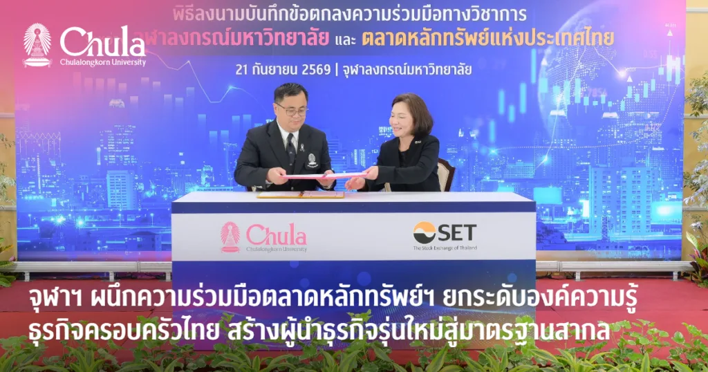 จุฬาฯ ผนึกความร่วมมือตลาดหลักทรัพย์ฯ ยกระดับองค์ความรู้ธุรกิจครอบครัวไทย สร้างผู้นำธุรกิจรุ่นใหม่สู่มาตรฐานสากล