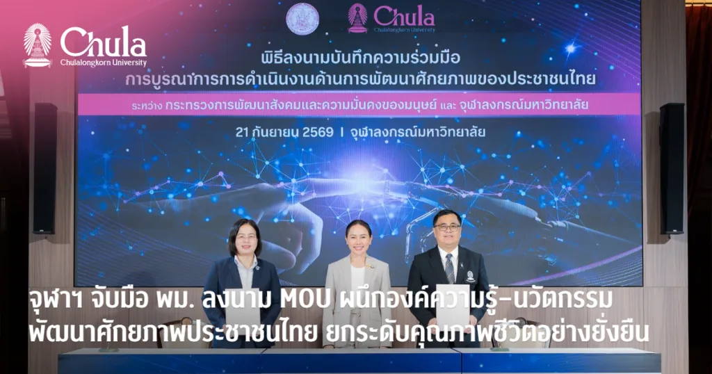 จุฬาฯ จับมือ พม. ลงนาม MOU ผนึกองค์ความรู้–นวัตกรรม พัฒนาศักยภาพประชาชนไทย ยกระดับคุณภาพชีวิตอย่างยั่งยืน
