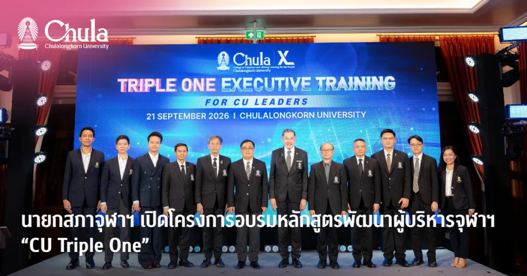 นายกสภาจุฬาฯ เปิดโครงการอบรมหลักสูตร “CU Triple One” และบรรยายพิเศษ