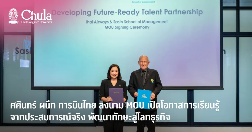 ศศินทร์ ผนึก การบินไทย ลงนาม MOU เปิดโอกาสการเรียนรู้จากประสบการณ์จริง พัฒนาทักษะสู่โลกธุรกิจ