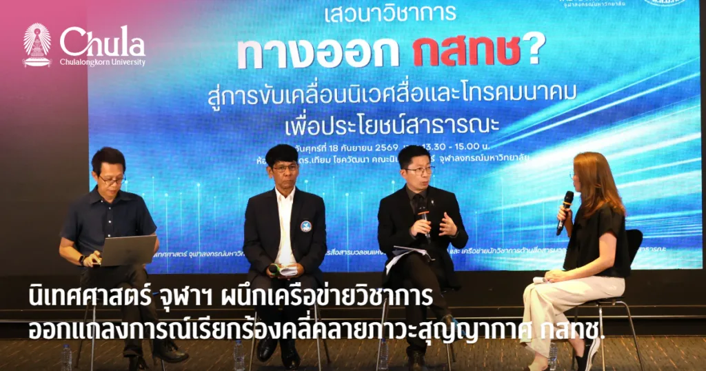 นิเทศศาสตร์ จุฬาฯ ผนึกเครือข่ายวิชาการ ออกแถลงการณ์เรียกร้องคลี่คลายภาวะสุญญากาศ กสทช.