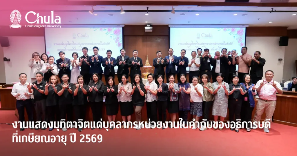 จุฬาฯ จัดงานแสดงมุทิตาจิตแด่บุคลากรหน่วยงานในกำกับของอธิการบดีที่เกษียณอายุ ปี 2569