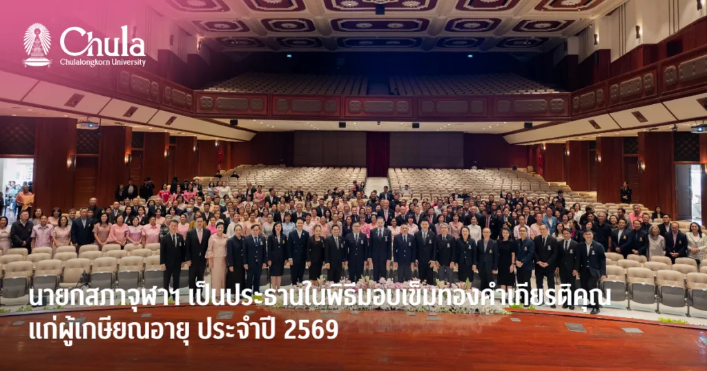 นายกสภาจุฬาฯ เป็นประธานในพิธีมอบเข็มทองคำเกียรติคุณแก่ผู้เกษียณอายุ ประจำปี 2569