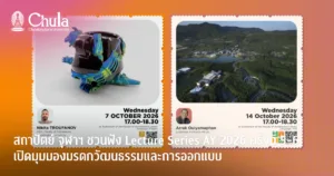 สถาปัตย์ จุฬาฯ ชวนฟัง Lecture Series AY 2026 ครั้งที่ 5-6 เปิดมุมมองมรดกวัฒนธรรมและการออกแบบ