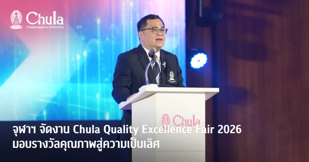 จุฬาฯ จัดงาน Chula Quality Excellence Fair 2026 มอบรางวัลคุณภาพสู่ความเป็นเลิศ
