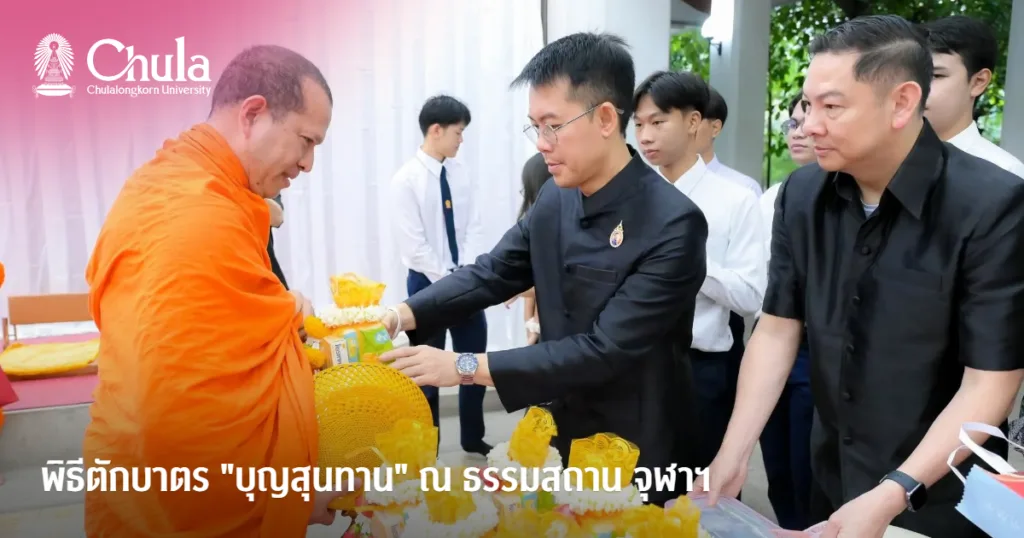ตักบาตร “บุญสุนทาน” ณ ธรรมสถาน จุฬาฯ สืบสานวัฒนธรรมประเพณีอันดีงามของไทย
