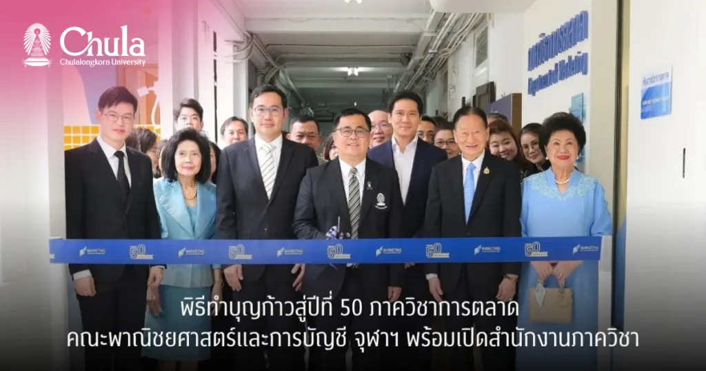 พิธีทำบุญก้าวสู่ปีที่ 50 ภาควิชาการตลาด คณะพาณิชยศาสตร์และการบัญชี จุฬาฯ พร้อมเปิดสำนักงานภาควิชา