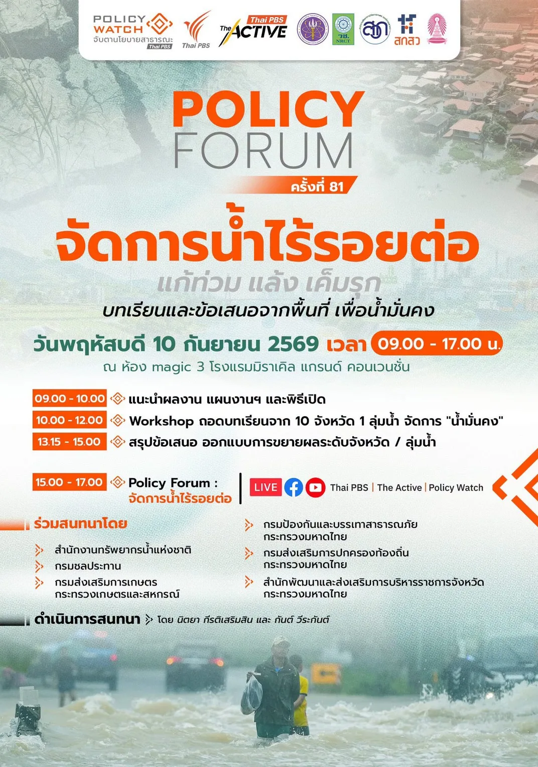 จุฬาฯ ขอเชิญร่วม Policy Forum ครั้งที่ 81 “จัดการน้ำไร้รอยต่อ แก้ท่วม แล้ง เค็มรุก” ถอดบทเรียนจากพื้นที่สู่น้ำมั่นคง