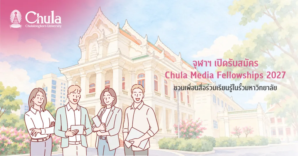 จุฬาฯ เปิดรับสมัคร Chula Media Fellowships 2027 ชวนเพื่อนสื่อร่วมเรียนรู้ในรั้วมหาวิทยาลัย
