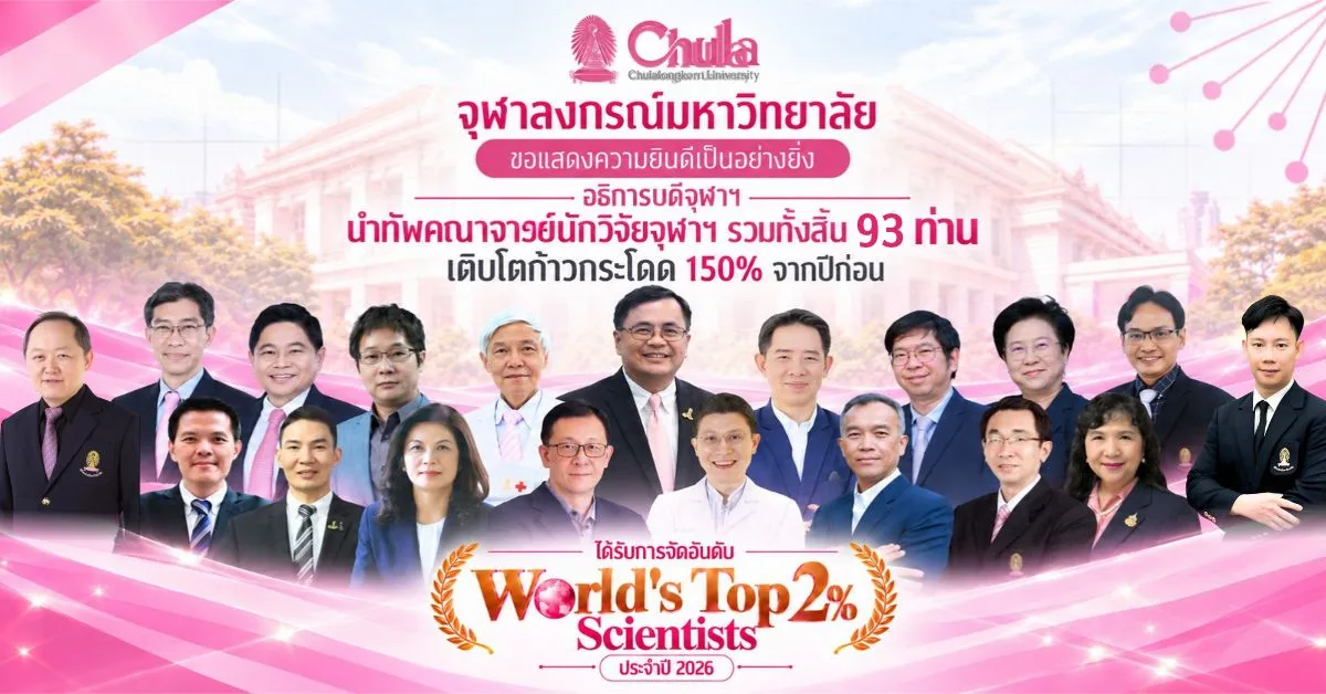 อธิการบดีจุฬาฯ นำทัพคณาจารย์นักวิจัยจุฬาฯ รวมทั้งสิ้น 93 ท่าน เติบโตก้าวกระโดด 150% จากปีก่อน ได้รับการจัดอันดับ World’s Top 2% Scientists ประจำปี 2026
