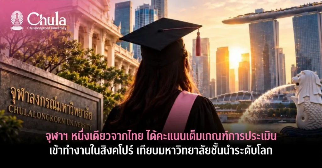 จุฬาฯ หนึ่งเดียวจากไทย ได้คะแนนเต็มเกณฑ์การประเมินเข้าทำงานในสิงคโปร์ เทียบมหาวิทยาลัยชั้นนำระดับโลก