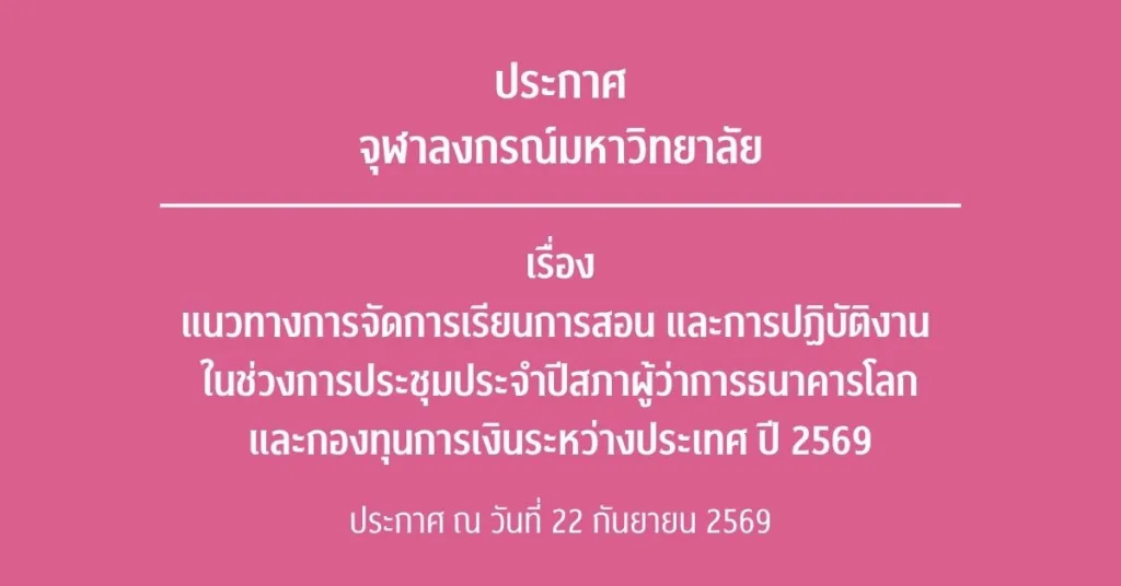 ประกาศจุฬาลงกรณ์มหาวิทยาลัยเรื่อง แนวทางการจัดการเรียนการสอน และการปฏิบัติงาน ในช่วงการประชุมประจำปีสภาผู้ว่าการธนาคารโลกและกองทุนการเงินระหว่างประเทศ ปี 2569