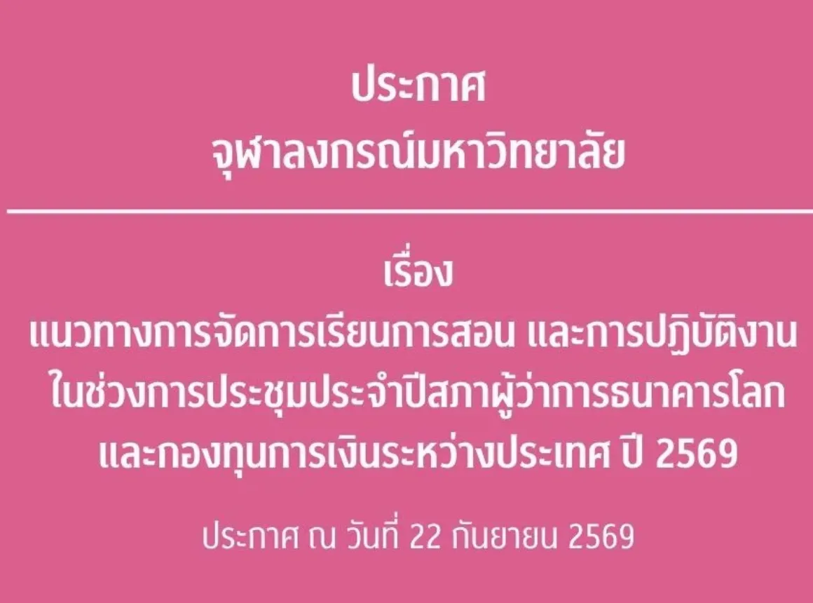 ประกาศจุฬาลงกรณ์มหาวิทยาลัยเรื่อง แนวทางการจัดการเรียนการสอน และการปฏิบัติงาน ในช่วงการประชุมประจำปีสภาผู้ว่าการธนาคารโลกและกองทุนการเงินระหว่างประเทศ ปี 2569