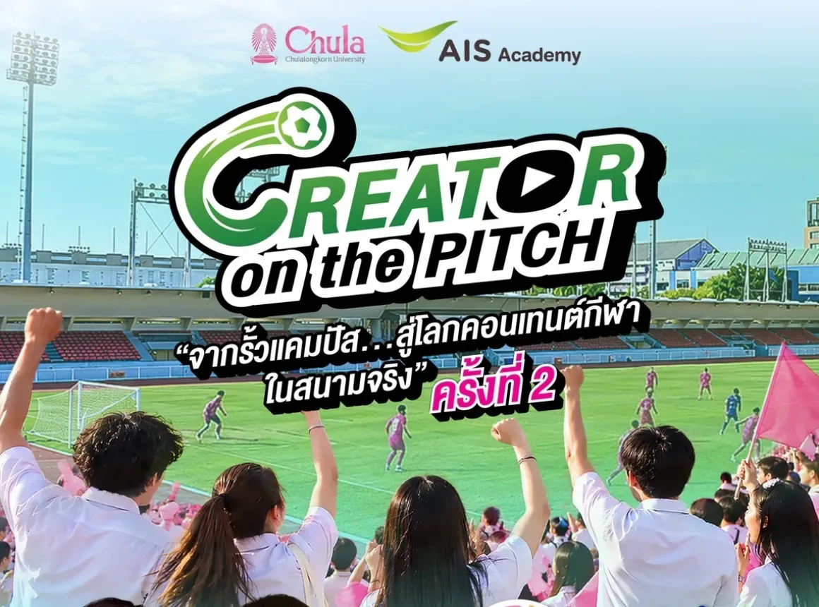 จุฬาฯ ร่วมกับ AIS จัดโครงการ Creator On The Pitch จากข้างสนาม…สู่โลกคอนเทนต์กีฬาในสนามจริง” ครั้งที่ 2