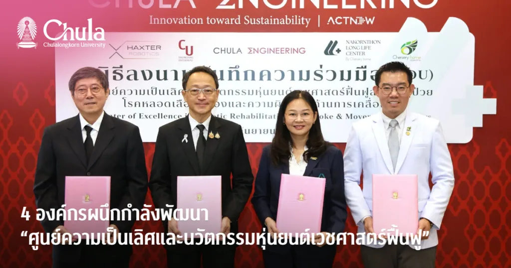 4 องค์กรผนึกกำลังพัฒนา “ศูนย์ความเป็นเลิศและนวัตกรรมหุ่นยนต์เวชศาสตร์ฟื้นฟู”