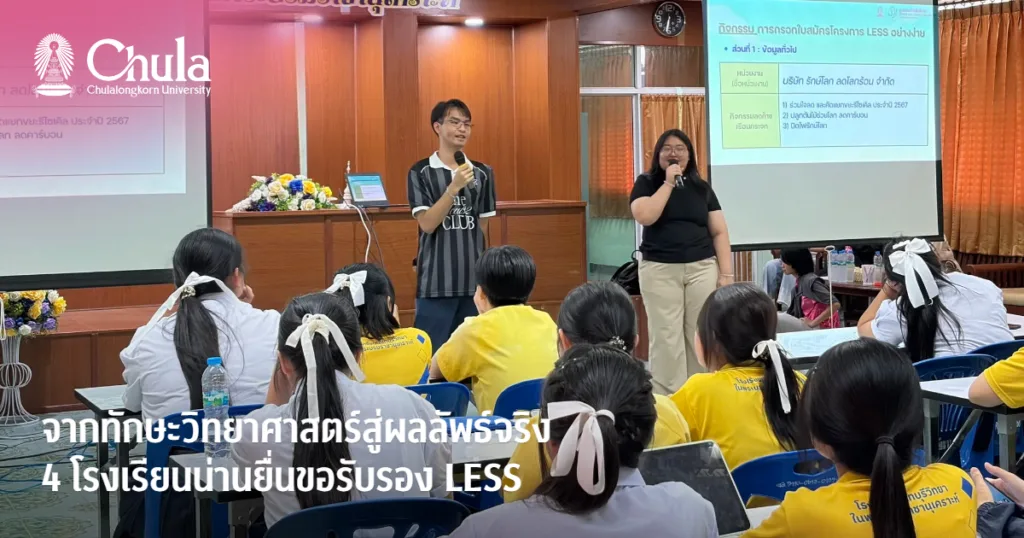 จากทักษะวิทยาศาสตร์สู่ผลลัพธ์จริง: 4 โรงเรียนน่านยื่นขอรับรอง LESS