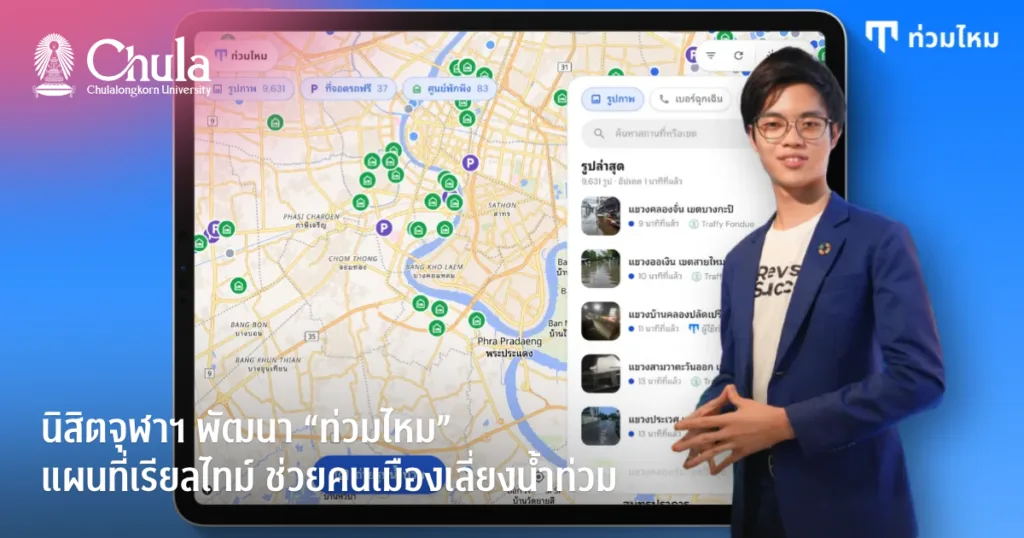 นิสิตจุฬาฯ พัฒนา “ท่วมไหม” แผนที่เรียลไทม์ ช่วยคนเมืองเลี่ยงน้ำท่วม