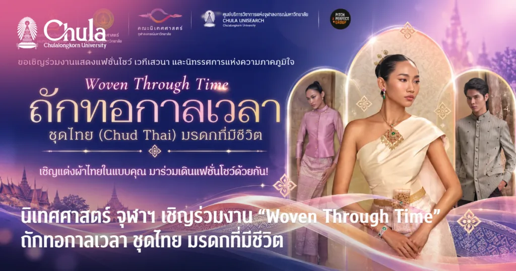 นิเทศศาสตร์ จุฬาฯ เชิญร่วมงาน “Woven Through Time” ถักทอกาลเวลา ชุดไทย มรดกที่มีชีวิต