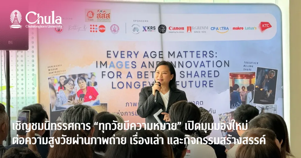 เชิญชมนิทรรศการ “ทุกวัยมีความหมาย” เปิดมุมมองใหม่ต่อความสูงวัยผ่านภาพถ่าย เรื่องเล่า และกิจกรรมสร้างสรรค์