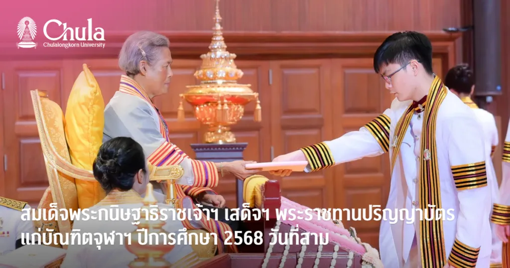 สมเด็จพระกนิษฐาธิราชเจ้า กรมสมเด็จพระเทพรัตนราชสุดา ฯ สยามบรมราชกุมารีเสด็จฯ พระราชทานปริญญาบัตรแก่ผู้สำเร็จการศึกษาจากจุฬาฯ ปีการศึกษา 2568 เป็นวันที่สาม