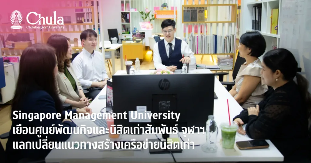 Singapore Management University เยือนศูนย์พัฒนกิจและนิสิตเก่าสัมพันธ์ จุฬาฯ แลกเปลี่ยนแนวทางสร้างเครือข่ายนิสิตเก่า