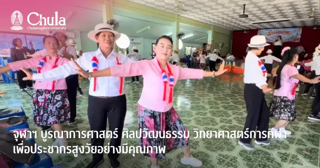 จุฬาฯ บูรณาการศาสตร์ ศิลปวัฒนธรรม วิทยาศาสตร์การกีฬา เพื่อประชากรสูงวัยอย่างมีคุณภาพ