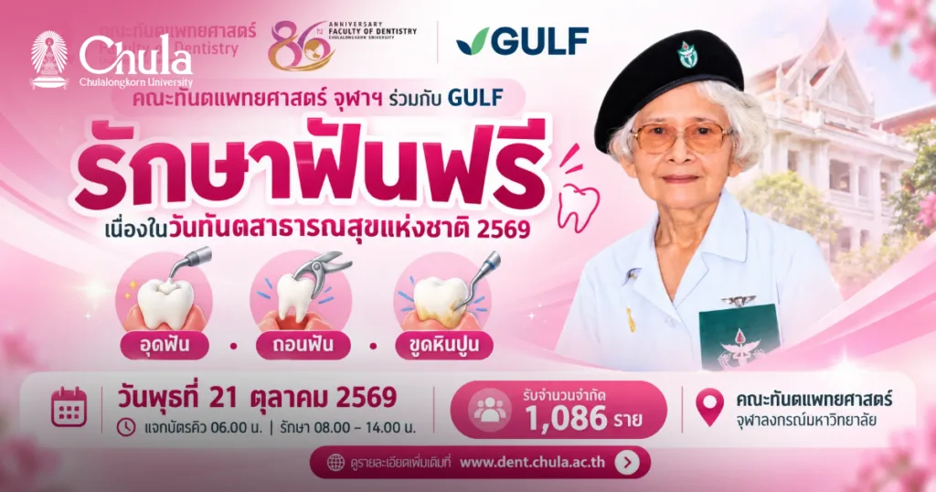 คณะทันตแพทย์จุฬาฯ ให้บริการ “รักษาฟันฟรี” 21 ต.ค. นี้