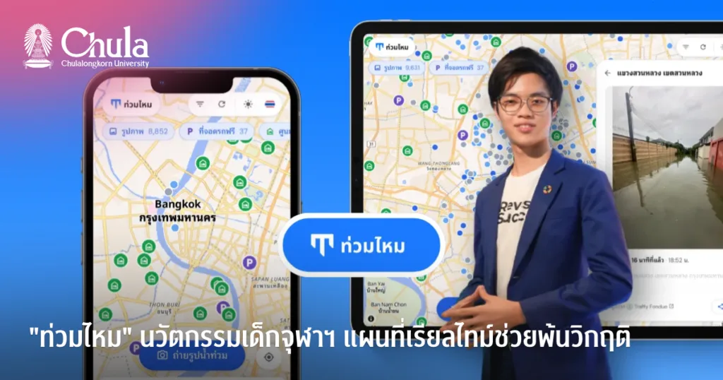 “ท่วมไหม” นวัตกรรมเด็กจุฬาฯ แผนที่เรียลไทม์ช่วยพ้นวิกฤติ