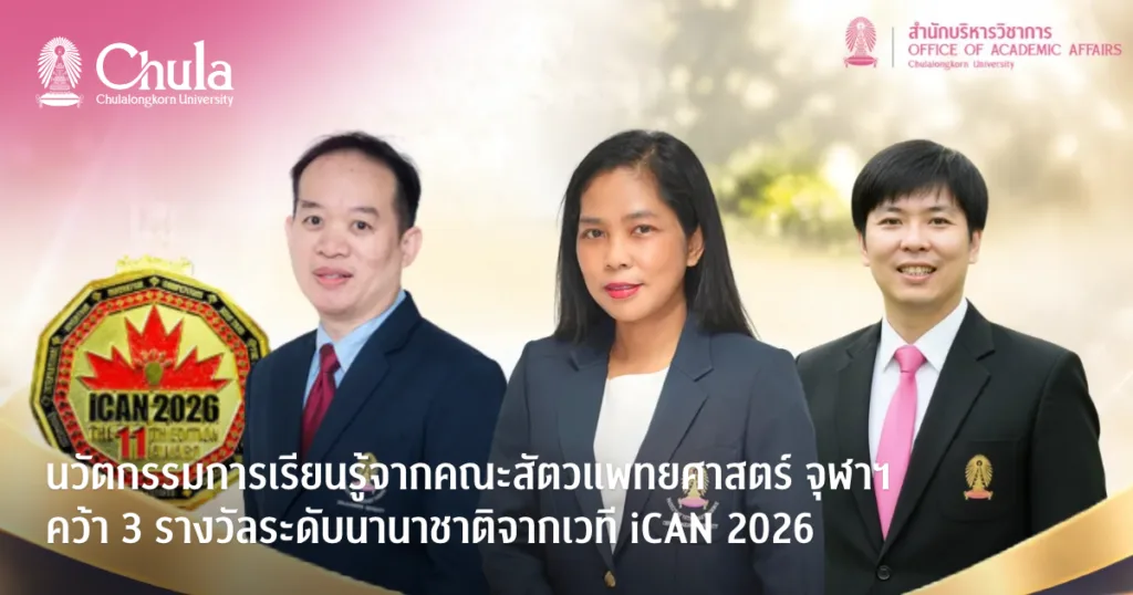 นวัตกรรมการเรียนรู้จากคณะสัตวแพทยศาสตร์ จุฬาฯ คว้า 3 รางวัลระดับนานาชาติจากเวที iCAN 2026