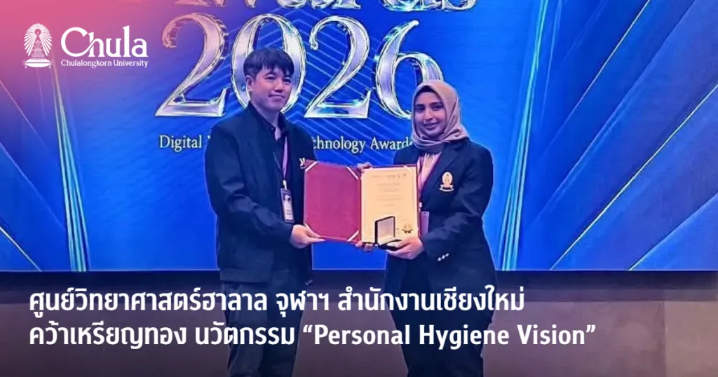 ศูนย์วิทยาศาสตร์ฮาลาล จุฬาฯ สำนักงานเชียงใหม่ คว้ารางวัลที่ 1 เหรียญทอง นวัตกรรม “Personal Hygiene Vision”