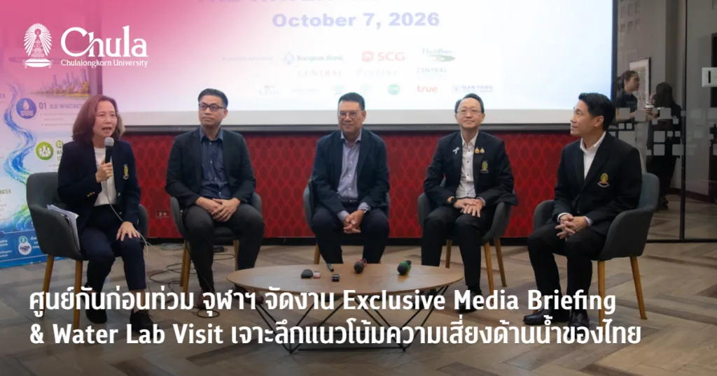 ศูนย์กันก่อนท่วม จุฬาฯ จัดงาน เจาะลึกแนวโน้มความเสี่ยงด้านน้ำของไทย พร้อมเยี่ยมชม Water Lab งานวิจัย/นวัตกรรมด้านการจัดการน้ำ