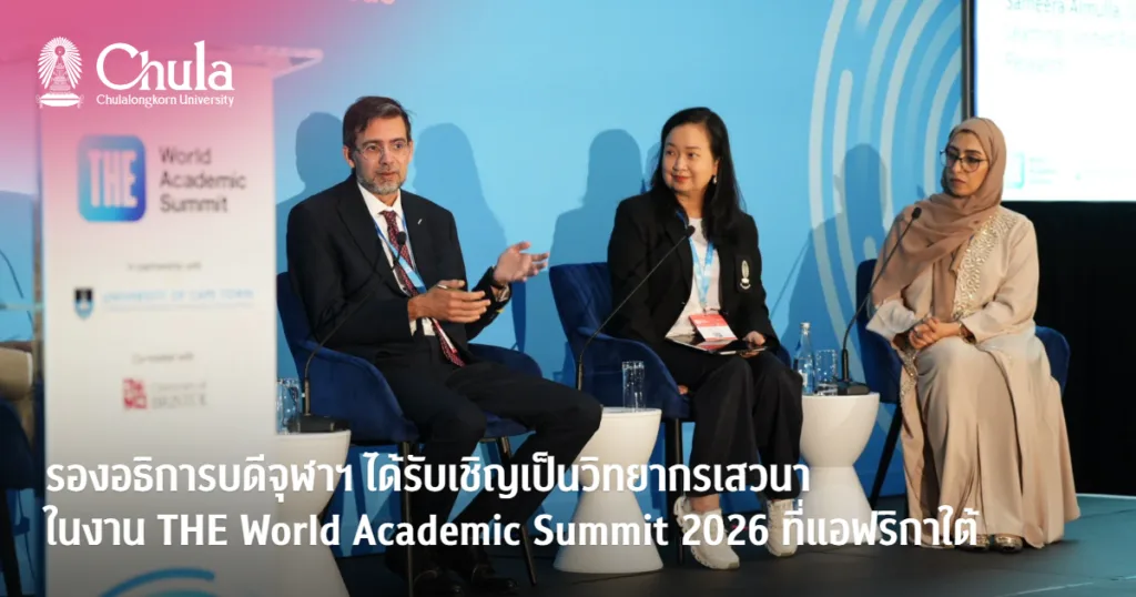 รองอธิการบดีจุฬาฯ ได้รับเชิญเป็นวิทยากรในงาน World Academic Summit 2026 ที่แอฟริกาใต้