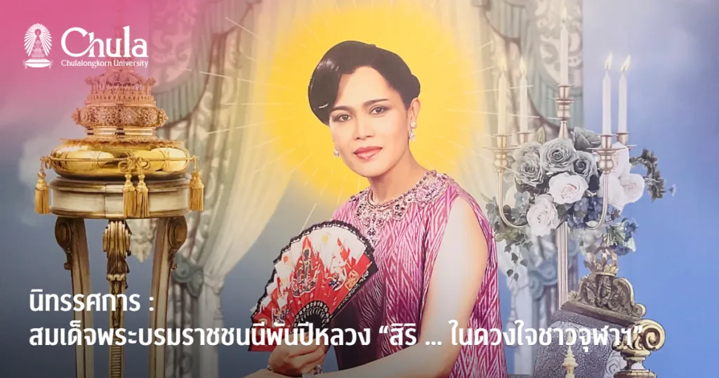 สำนักบริหารศิลปวัฒนธรรม ขอเชิญชมนิทรรศการ : สมเด็จพระบรมราชชนนีพันปีหลวง “สิริ … ในดวงใจชาวจุฬาฯ”