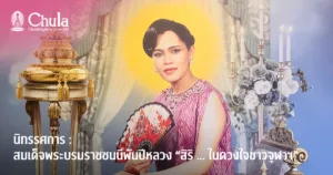 สำนักบริหารศิลปวัฒนธรรม ขอเชิญชมนิทรรศการ : สมเด็จพระบรมราชชนนีพันปีหลวง “สิริ … ในดวงใจชาวจุฬาฯ”