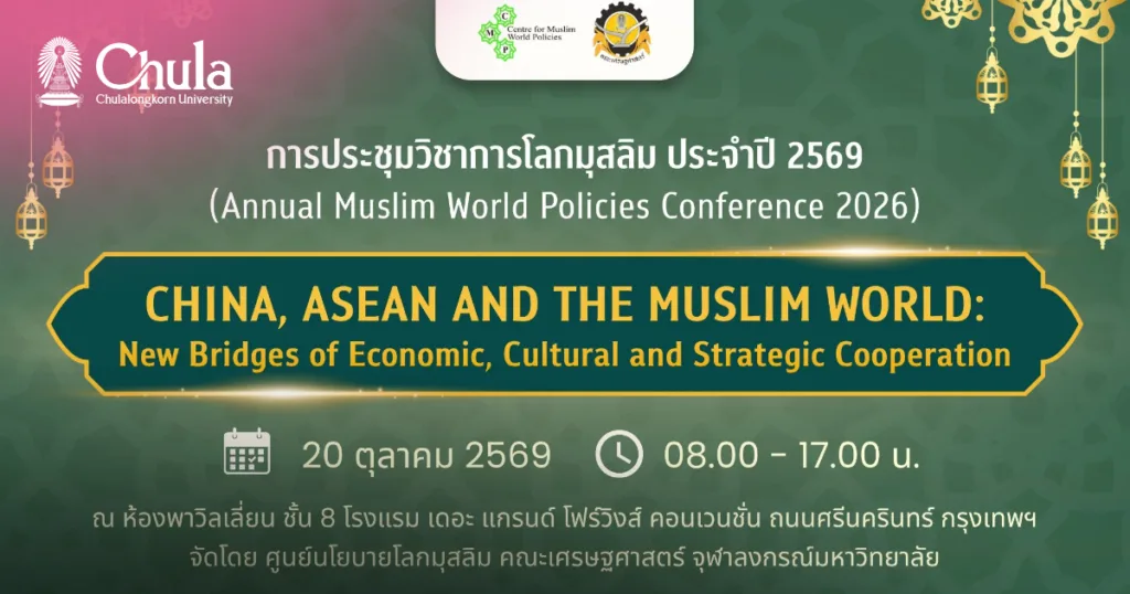 จุฬาฯ ชวนร่วมการประชุมวิชาการโลกมุสลิม ประจำปี 2569 เปิดเวทีเชื่อมความร่วมมือจีน อาเซียน และโลกมุสลิม