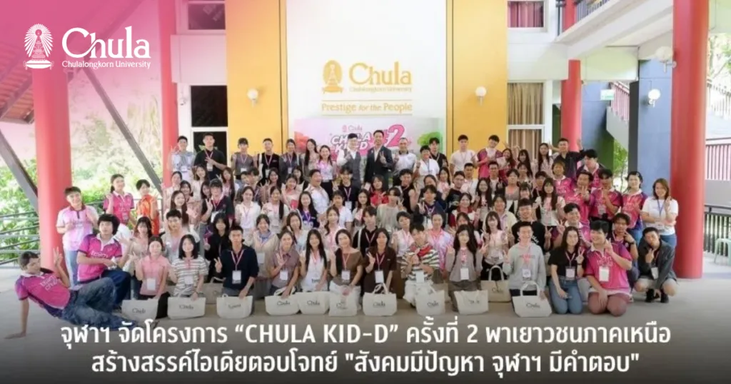 จุฬาฯ จัดโครงการ “CHULA KID-D” ครั้งที่ 2 พาเยาวชนภาคเหนือสร้างสรรค์ไอเดียตอบโจทย์ “สังคมมีปัญหา จุฬาฯ มีคำตอบ”