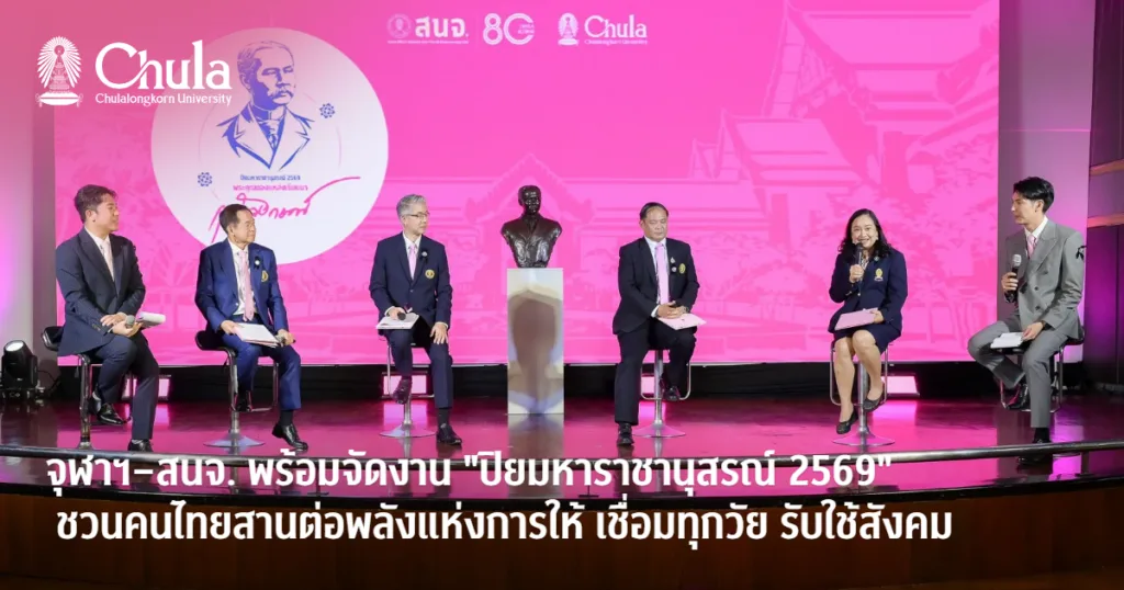 จุฬาฯ–สนจ. พร้อมจัดงาน “ปิยมหาราชานุสรณ์ 2569” รำลึกพระมหากรุณาธิคุณรัชกาลที่ 5 ชวนคนไทยสานต่อพลังแห่งการให้ เชื่อมทุกวัย รับใช้สังคม